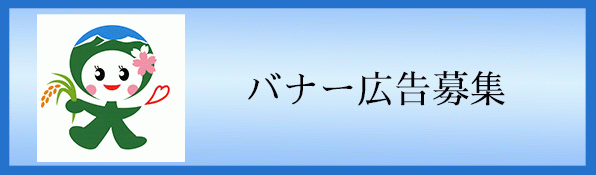 大玉村バナー広告募集