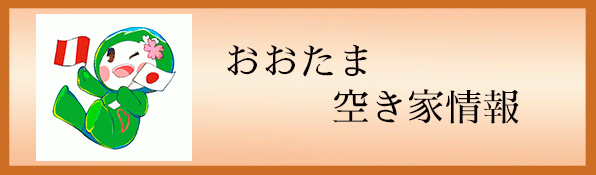 おおたま空き家情報