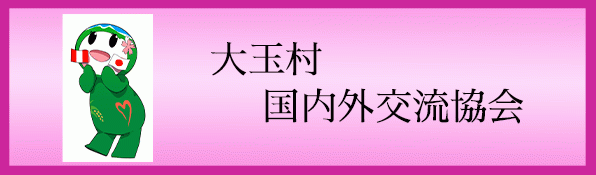 大玉村国内外交流協会