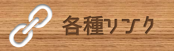 各種リンク