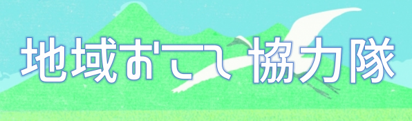 地域おこし協力隊