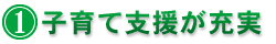 1.子育て支援が充実