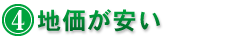 4.土地が安い