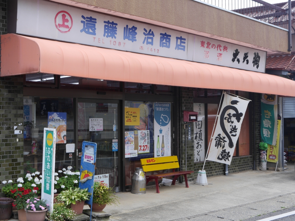 遠藤峰治商店　店舗										 										