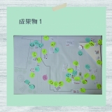 成果物1