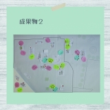 成果物2