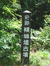 傾城壇古墳