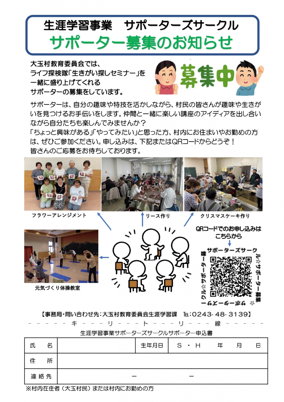 サポーターズサークル募集チラシ