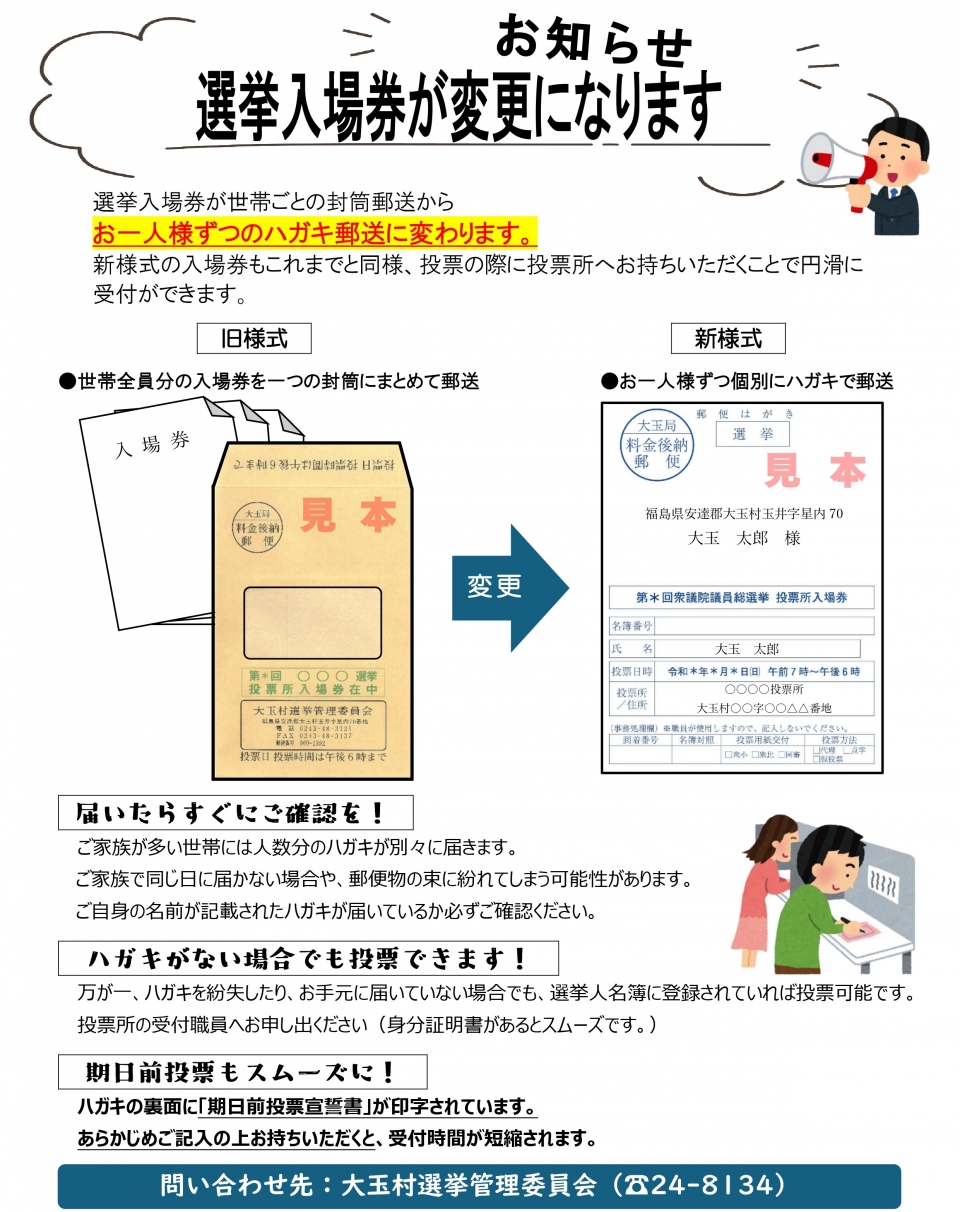 選挙入場券変更のお知らせ
