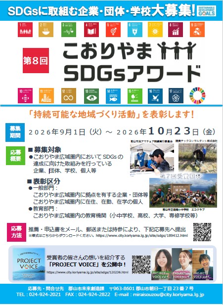 こおりやまSDGsアワード