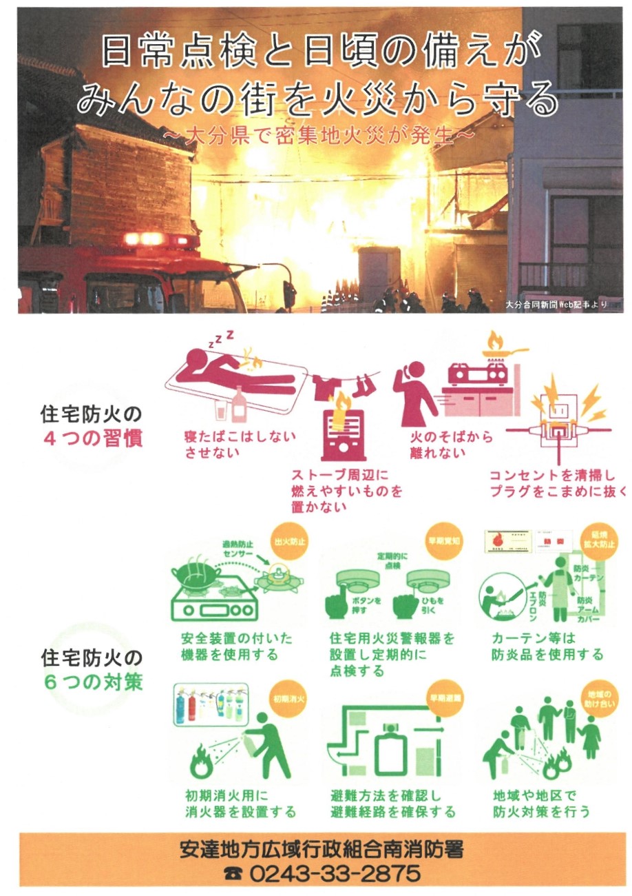 密集地火災に注意