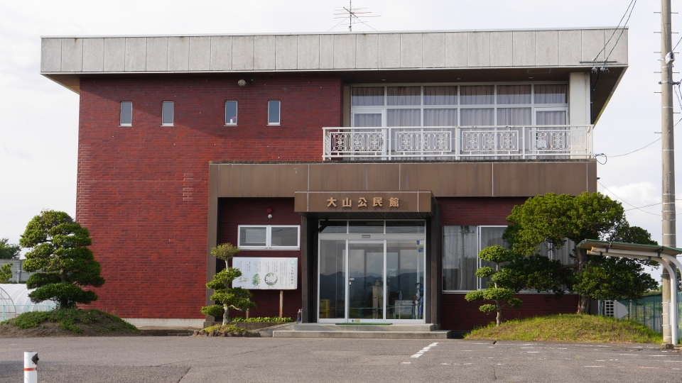 大山公民館