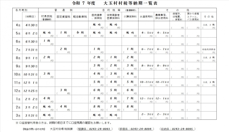 令和7年度村税等納期カレンダー