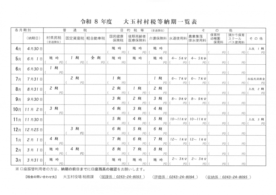 令和8年度村税等納期カレンダー