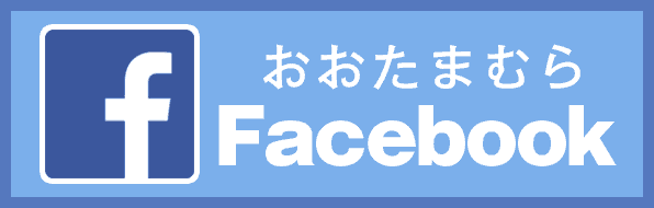 おおたまむらFacebook