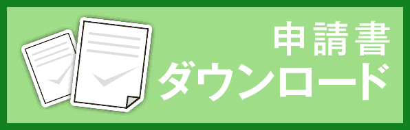 申請書ダウンロード