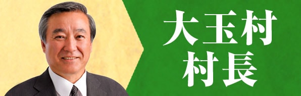 大玉村村長