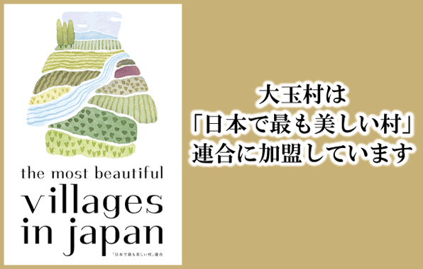 大玉村は「日本で最も美しい村」連合に加盟しています